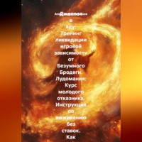 Джекпот в аду: Тренинг ликвидации игровой зависимости от Безумного Бродяги. Лудомания: Курс молодого отказника. Инструкция по выживанию без ставок. Как я убил в себе игрока за несколько дней