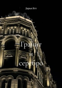 Гранит и серебро