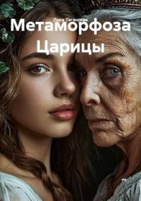 Метаморфоза Царицы