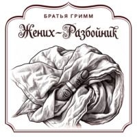 Жених-разбойник