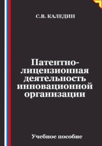 Патентно-лицензионная деятельность инновационной организации