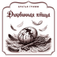 Диковинная птица