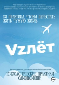 Трансформационная книга-практикум психологической самопомощи "VZлёт" для саморефлексии, поиска ответов на жизненные вопросы, обретении личных инсайтов и планирования конкретных шагов