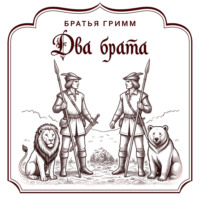 Два брата