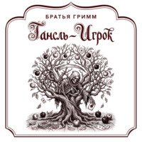 Гансль-Игрок