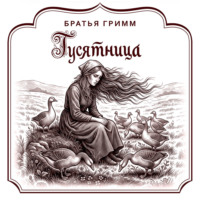Гусятница