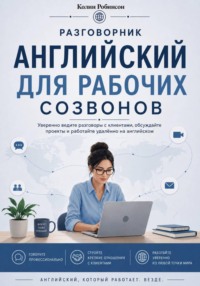 Английский для рабочих созвонов