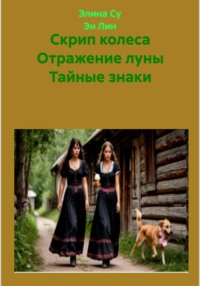 Скрип колеса Отражение луны Тайные знаки