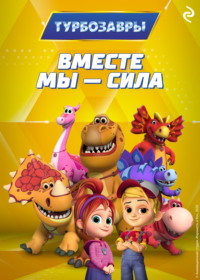 Турбозавры. Вместе мы – сила