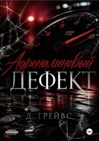 Адреналиновый дефект
