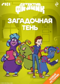 Детектив Финник. Загадочная тень