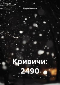 Кривичи: 2490