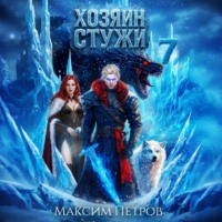 Хозяин Стужи. Том 7