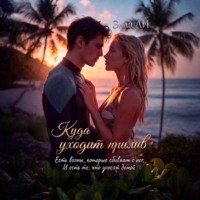Куда уходит прилив.