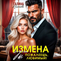 Измена.Ты пожалеешь, любимый