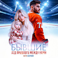 Бывшие. Лед прошлого между нами