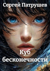 Куб бесконечности