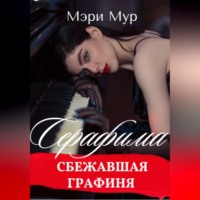 Серафима - сбежавшая графиня