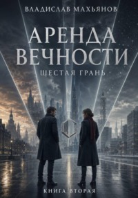 Аренда вечности. Шестая грань.