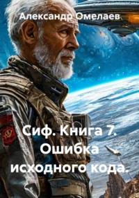 Сиф. Книга 7. Ошибка исходного кода.