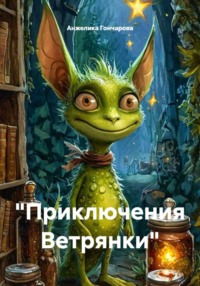 "Приключения Ветрянки"