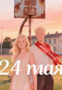 24 Мая