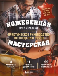 Кожевенная мастерская. Техники художественной обработки кожи. Практическое руководство по созданию сумок