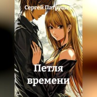 Петля времени