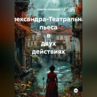 Александра-Театральная пьеса в двух действиях