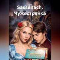 Sassenach. Чужестранка