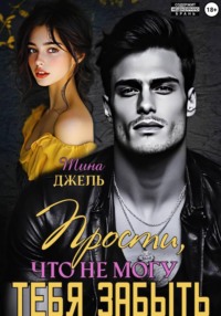 Прости, что не могу тебя забыть.  Книга 1