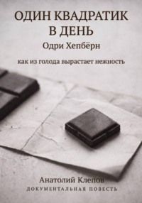 Один квадратик в день Одри Хепбёрн как из голода вырастает нежность