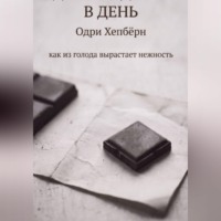 ОДИН КВАДРАТИК В ДЕНЬ Одри Хепбёрн как из голода вырастает нежность