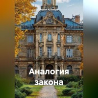 Аналогия закона
