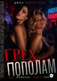 Грех пополам: Две измены - одна тайна