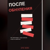 После обнуления. Как действовать, когда прежние опоры не работают