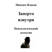 Заперто изнутри