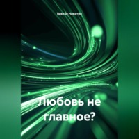 Любовь не главное?