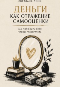 Деньги как отражение самооценки: как полюбить себя, чтобы разбогатеть
