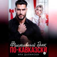 Фиктивный брак по-кавказски