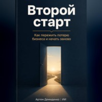 Второй старт: Как пережить потерю бизнеса и начать заново