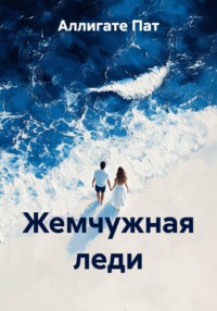 Жемчужная леди