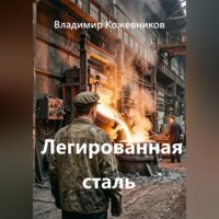 Легированная сталь