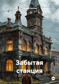 Забытая станция