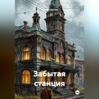 Забытая станция