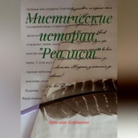 Мистические истории: "Реалист"