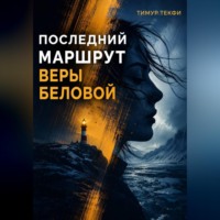 Последний маршрут Веры Беловой