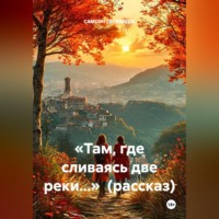 «Там, где сливаясь две реки...» (рассказ)