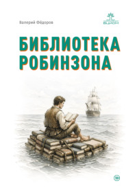 Библиотека Робинзона