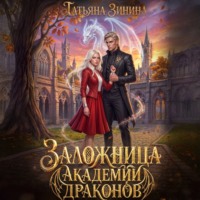 Заложница академии драконов